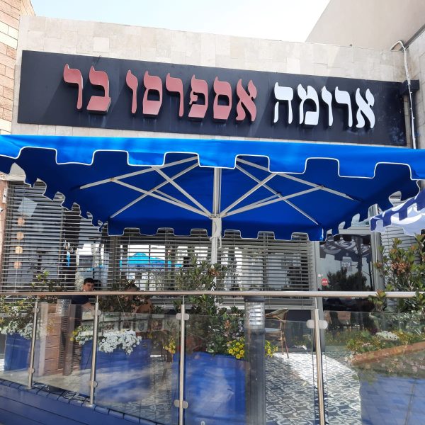 ארומה ישראל גסטרונומי גג כחול שיניים דראלון (9)